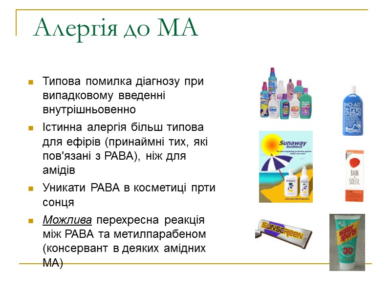 Алергія до МА  Типова помилка діагнозу при випадковому введенні внутрішньовенно Істинна алергія більш